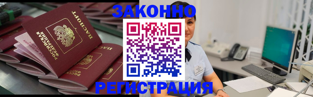 прописка для работы в Шилке